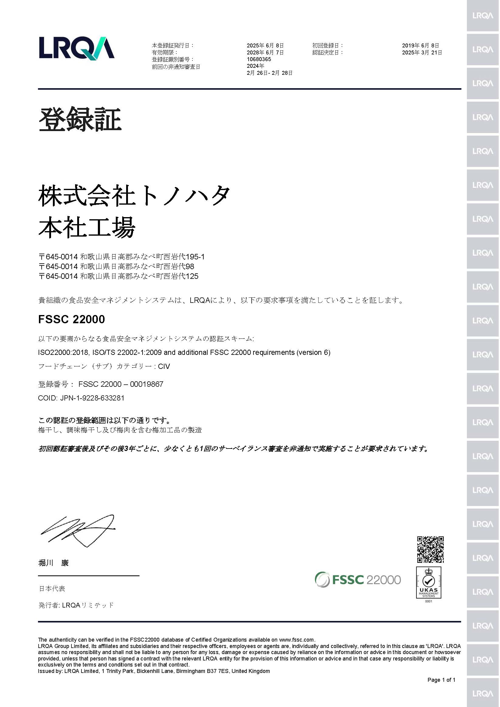 FSSC22000認証取得