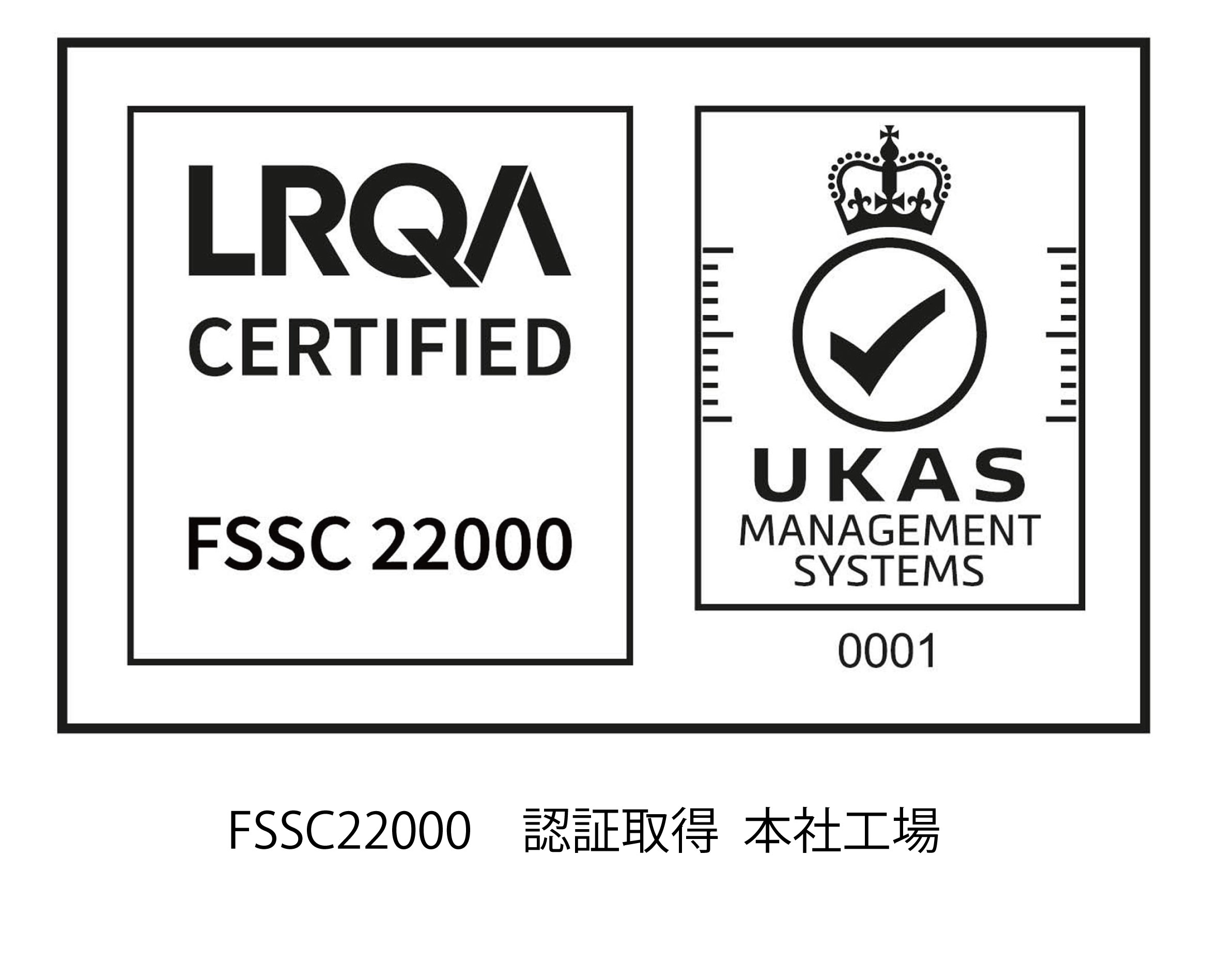 FSSC22000認証取得