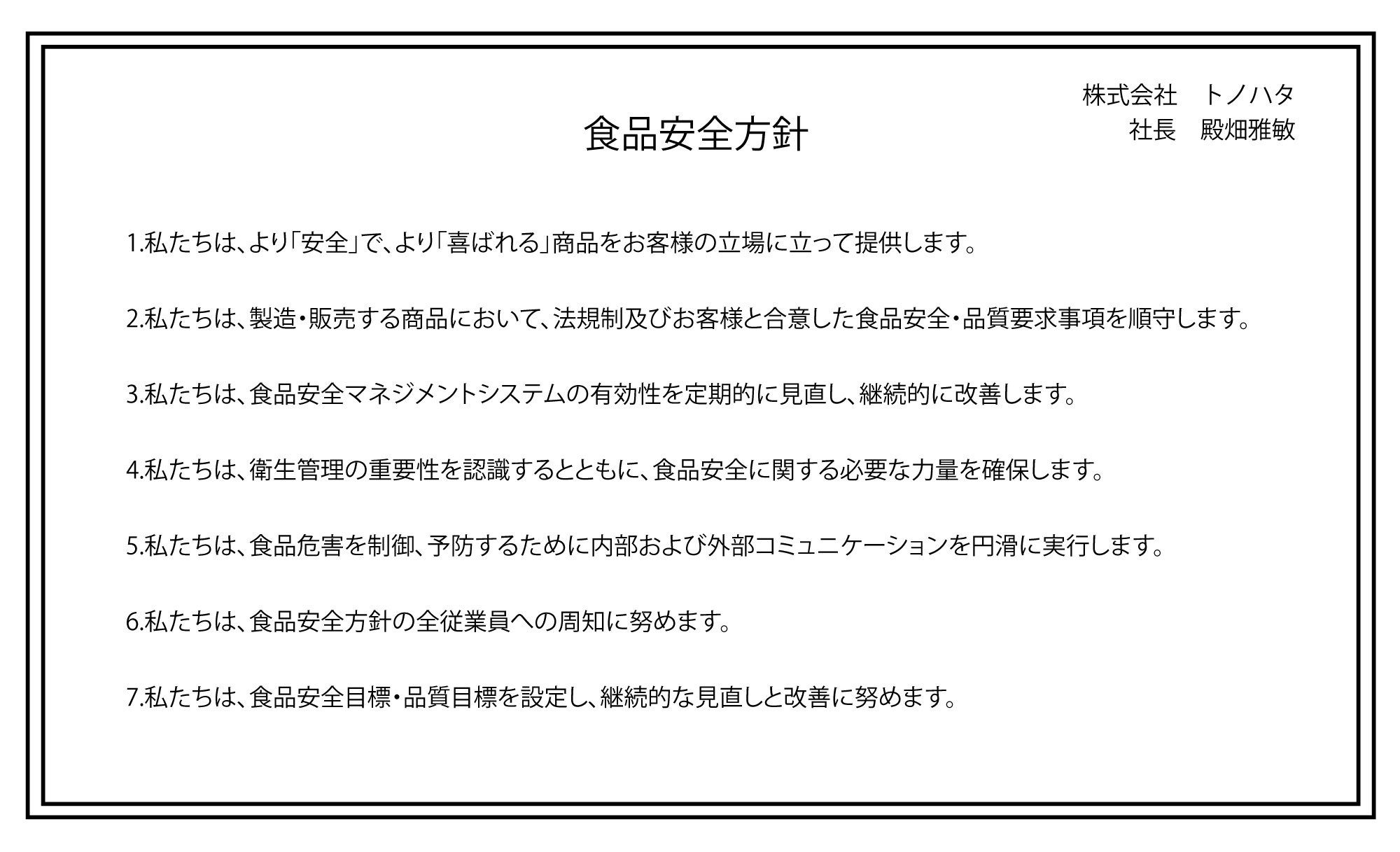 食品安全方針